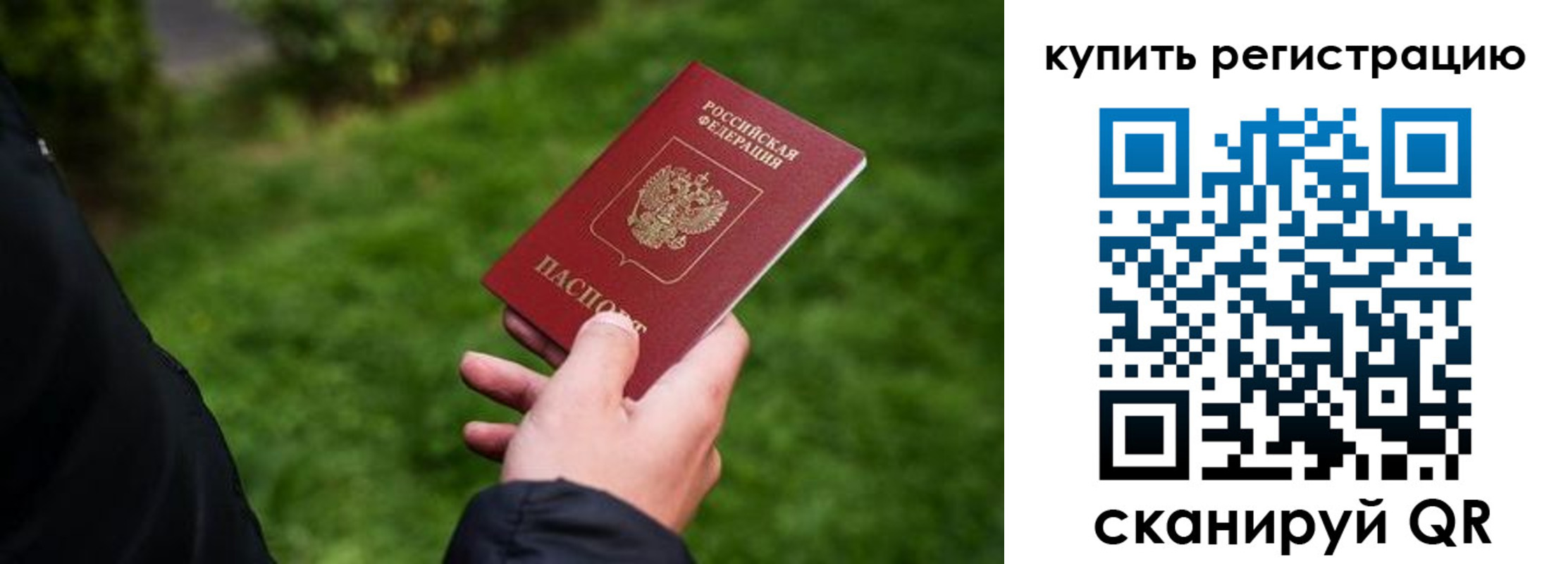 временная регистрация купить в Калининграде